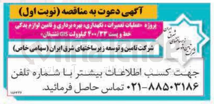 تصویر کوچک آگهی پروژه عملیات تعمیرات ، نگهداری بهره برداری و تامین لوازم یدکی خط و پست ۴۰۰/۳۳ کیلوولت GIS 