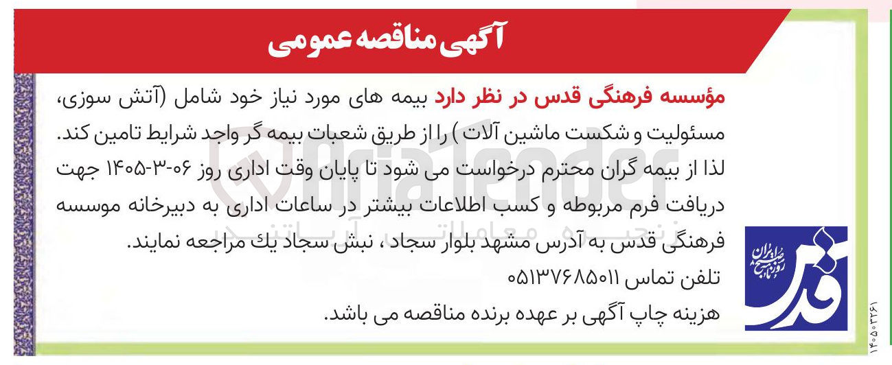 تصویر کوچک آگهی تامین بیمه های مورد نیاز خود شامل (آتش سوزی مسئولیت و شکست ماشین آلات )