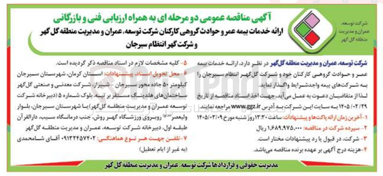 تصویر کوچک آگهی  ارائه خدمات بیمه عمر و حوادث گروهی کارکنان
