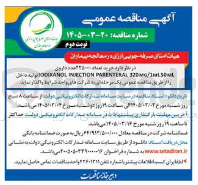 تصویر کوچک آگهی خرید تعداد ۲۲۵۰۰۰ عدد داروی 320MG/1MLSOML PARENTERAL INJECTION IODIXANOL