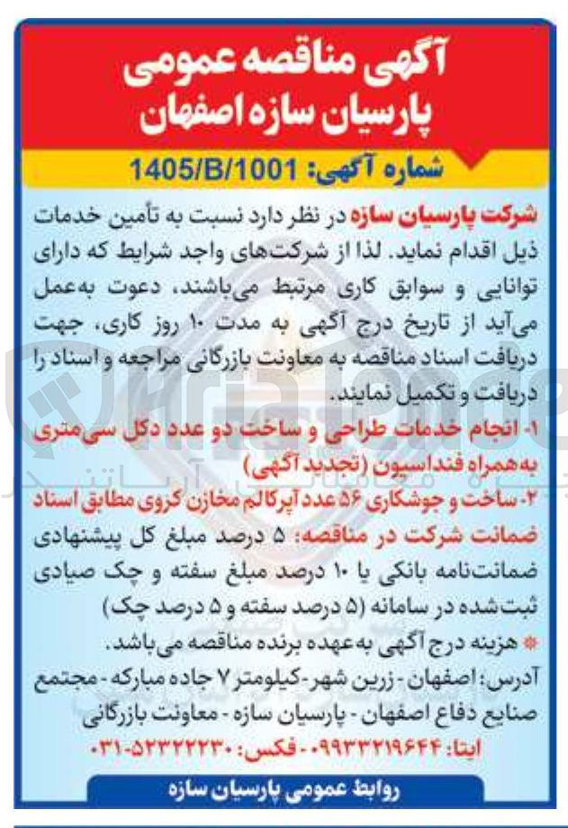 تصویر کوچک آگهی انجام خدمات طراحی و ساخت دو عدد دکل سی متری به همراه فنداسیون