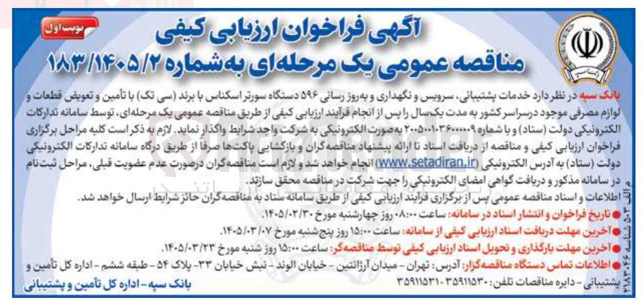 تصویر کوچک آگهی خدمات پشتیبانی سرویس و نگهداری و به روز رسانی ۵۹۶ دستگاه سورتر اسکناس با برند (سی تک) با تأمین و تعویض قطعات و لوازم مصرفی