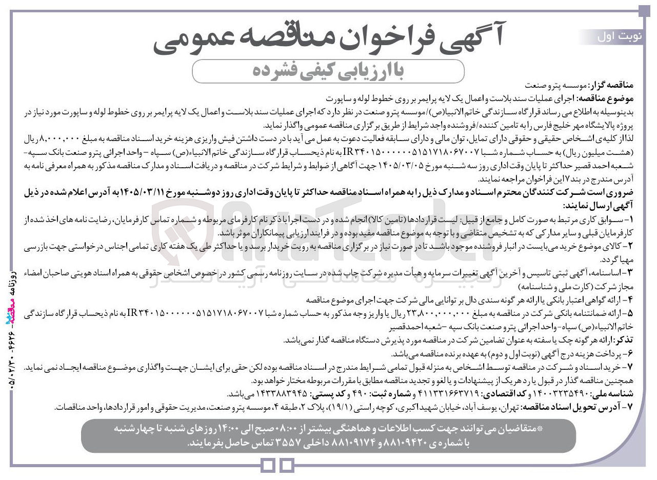 تصویر کوچک آگهی اجرای عملیات سند بلاست و اعمال یک لایه پرایمر بر روی خطوط لوله و ساپورت 