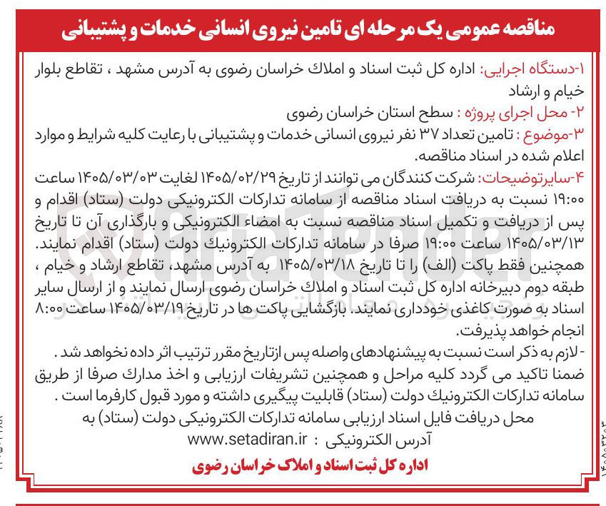 تصویر کوچک آگهی تامین تعداد ۳۷ نفر نیروی انسانی خدمات و پشتیبانی