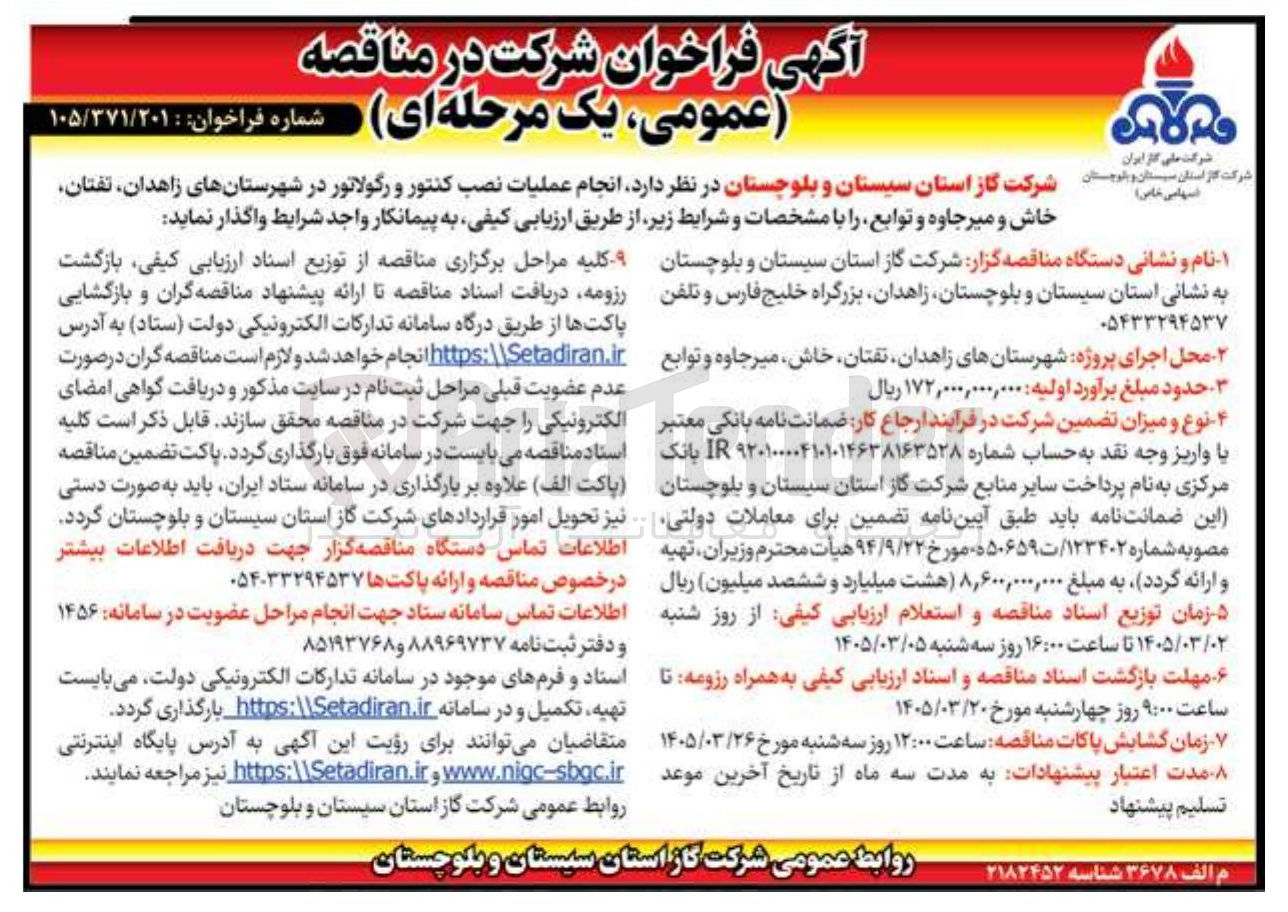 تصویر کوچک آگهی انجام عملیات نصب کنتور و رگولاتور
