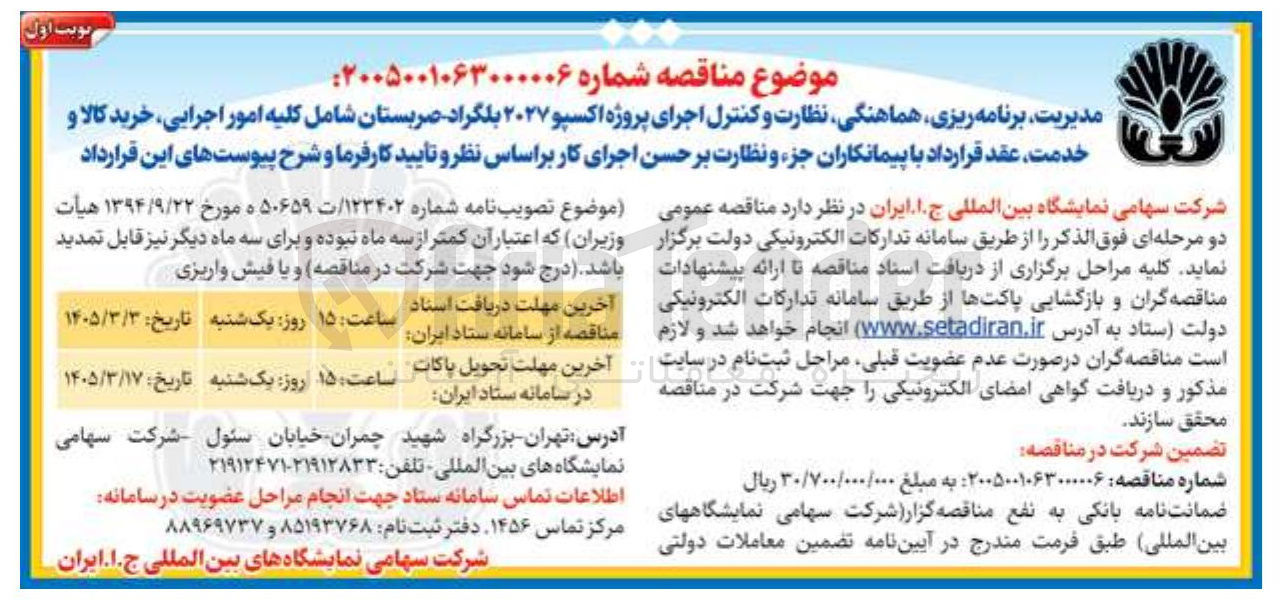 تصویر کوچک آگهی مدیریت برنامه ریزی هماهنگی نظارت و کنترل اجرای پروژه اکسپو ۲۰۲۷ 
