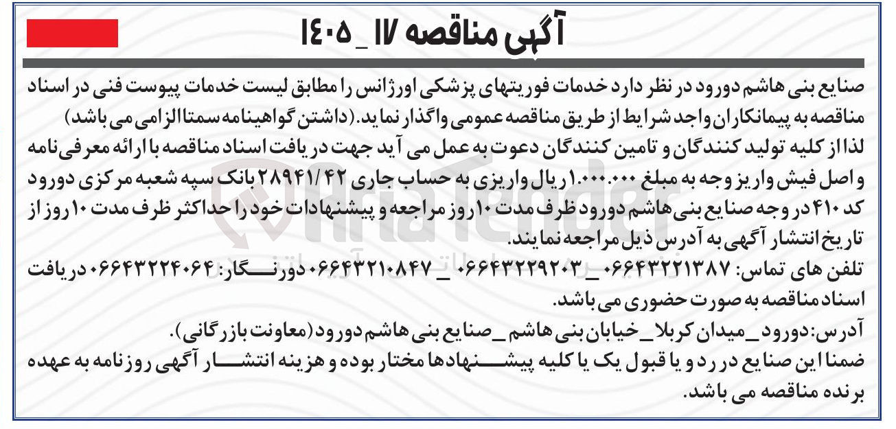 تصویر کوچک آگهی خدمات فوریت های پزشکی اورژانس