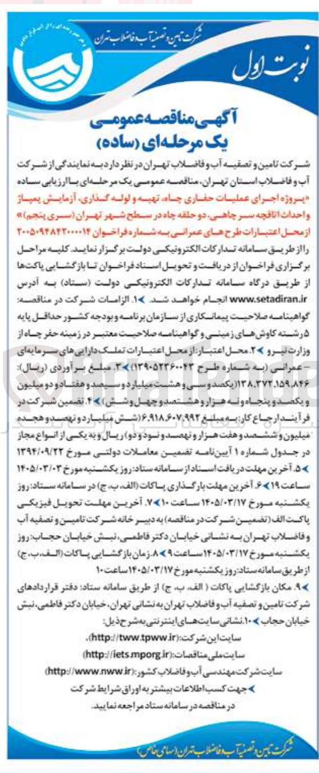 تصویر کوچک آگهی پروژه اجرای عملیات حفاری چاه تهیه و لوله گذاری آزمایش پمپاز و احداث اتافچه سر چاهی دو حلقه چاه 