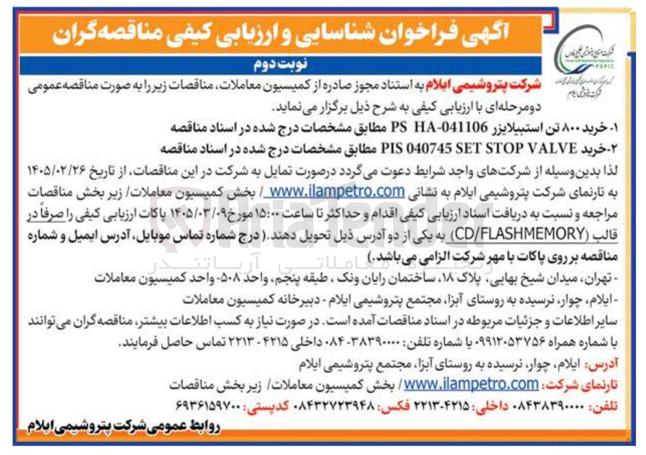 تصویر کوچک آگهی خرید ۸۰۰ تن استبيلايزر HA 041106-PS