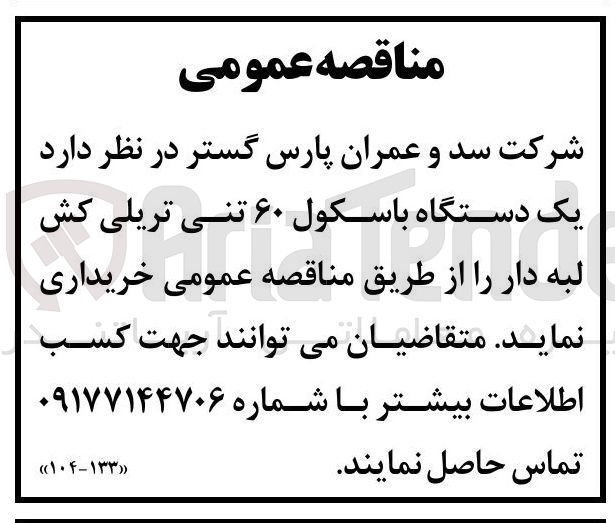تصویر کوچک آگهی خرید یک دستگاه باسکول ۶۰ تنی تریلی کش لبه دار