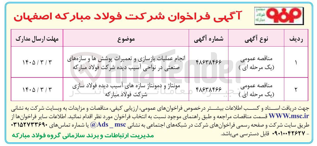 تصویر کوچک آگهی انجام عملیات بازسازی و تعمیرات پوشش ها و سازه های صنعتی در نواحی آسیب دیده