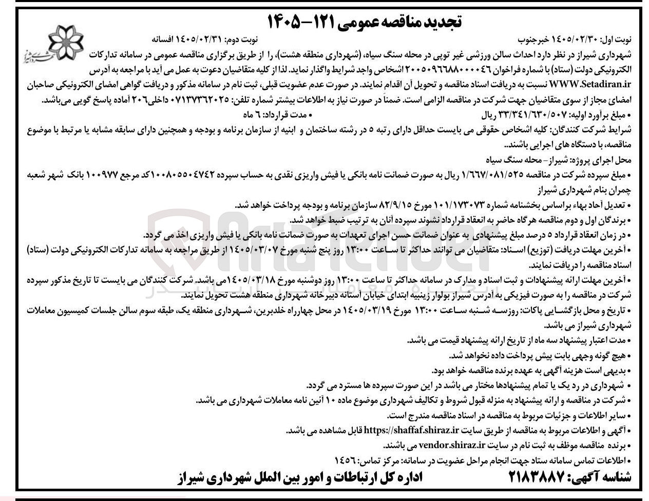 تصویر کوچک آگهی احداث سالن ورزشی غیر توپی