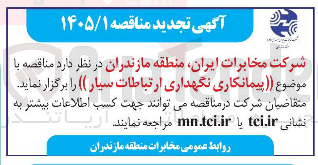 تصویر کوچک آگهی پیمانکاری نگهداری ارتباطات سیار
