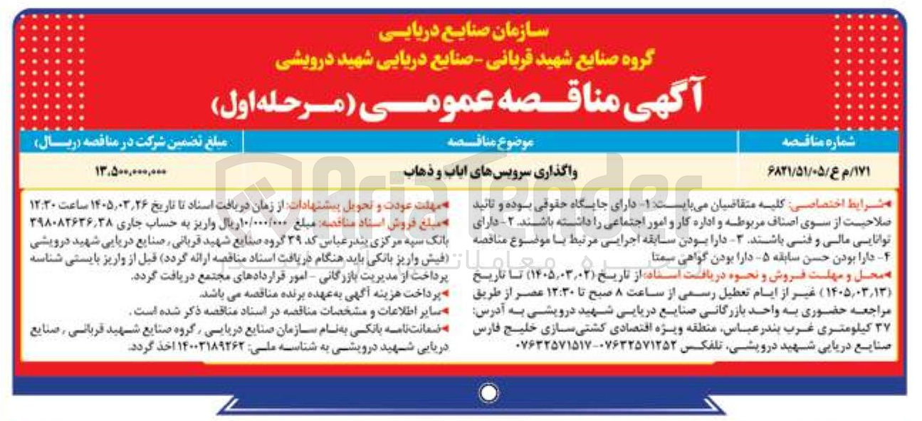 تصویر کوچک آگهی واگذاری سرویس های ایاب و ذهاب