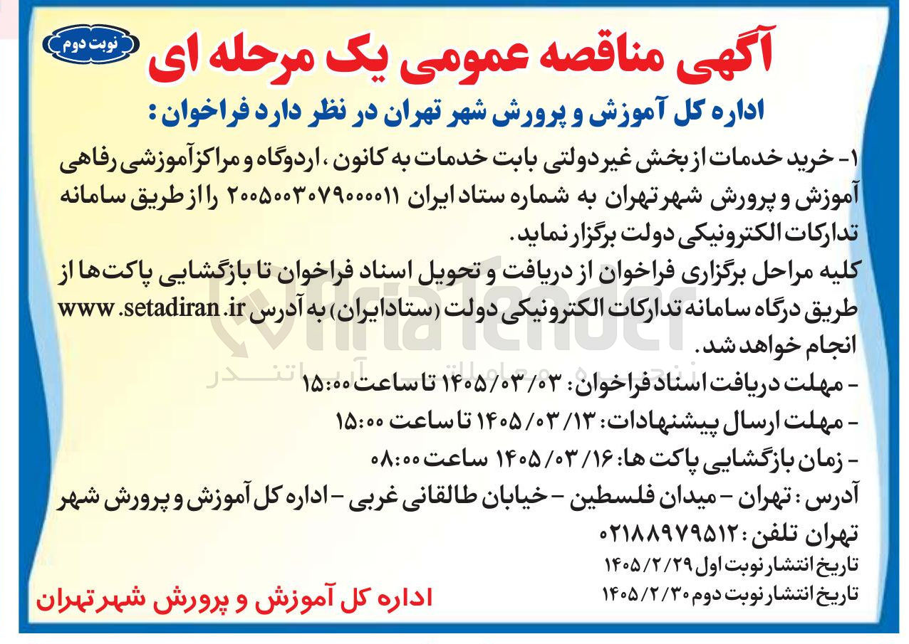 تصویر کوچک آگهی خرید خدمات از بخش غیر دولتی بابت خدمات به کانون ، اردوگاه و مراکز آموزشی رفاهی