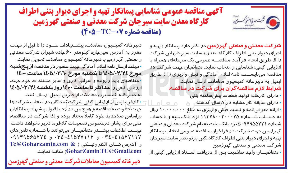 تصویر کوچک آگهی شناسایی پیمانکار تهیه و اجرای دیوار بتنی