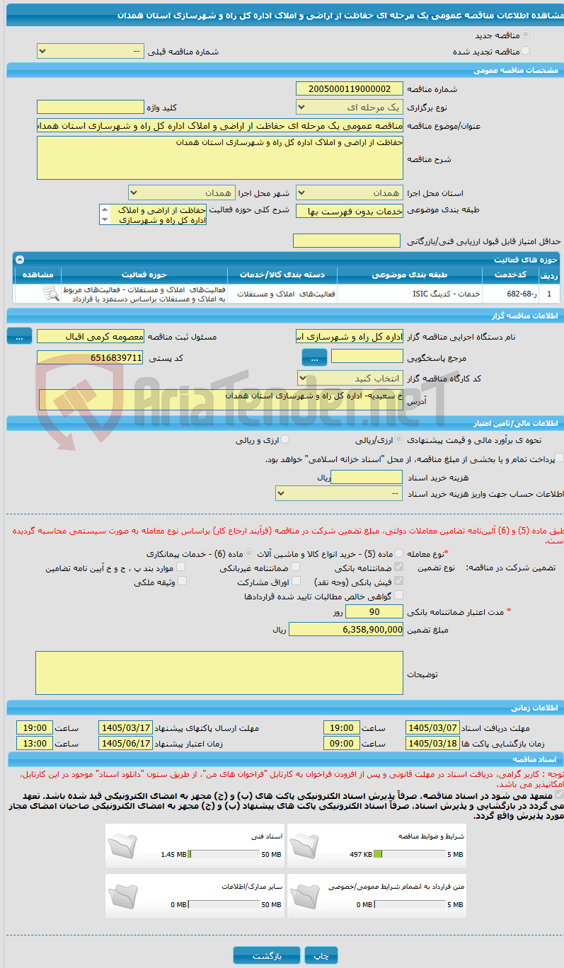 تصویر کوچک آگهی مناقصه عمومی یک مرحله ای حفاظت از اراضی و املاک اداره کل راه و شهرسازی استان همدان