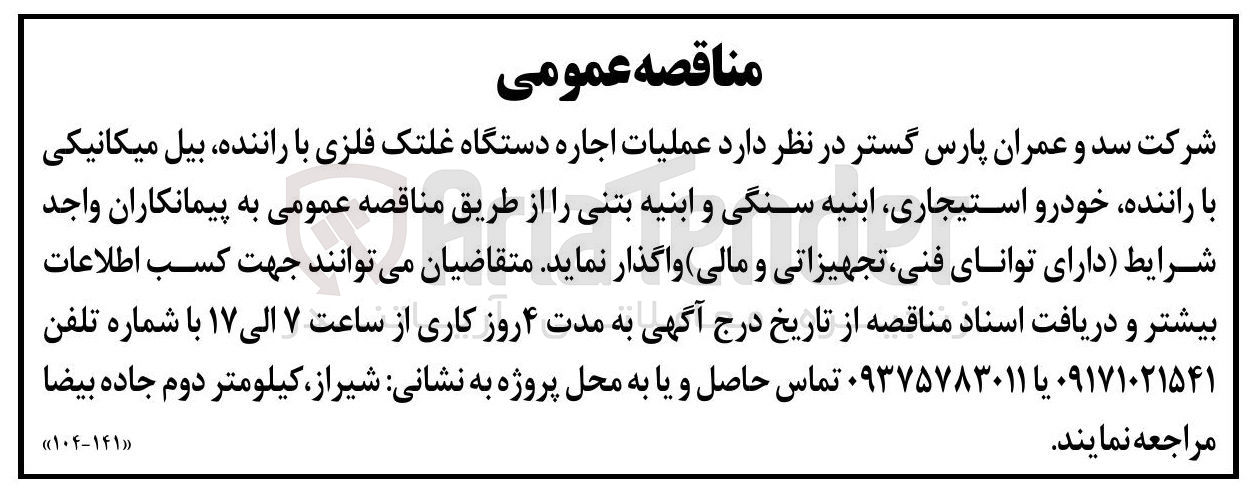 تصویر کوچک آگهی  عملیات اجاره دستگاه غلتک فلزی با راننده بیل میکانیکی با راننده خودرو استیجاری ابنیه سنگی و ابنیه بتنی