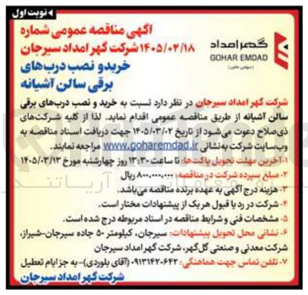 تصویر کوچک آگهی خرید و نصب درب های برقی سالن آشیانه