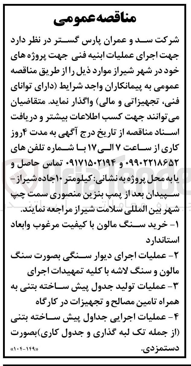 تصویر کوچک آگهی عملیات اجرایی جداول پیش ساخته بتنی از جمله تک لبه گذاری و جدول کاری بصورت دستمزدی