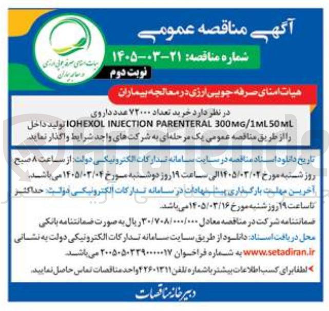 تصویر کوچک آگهی خرید تعداد ۷۲۰۰۰ عدد داروی ML 300MG/1ML50 PARENTERAL INJECTION IOHEXOL 