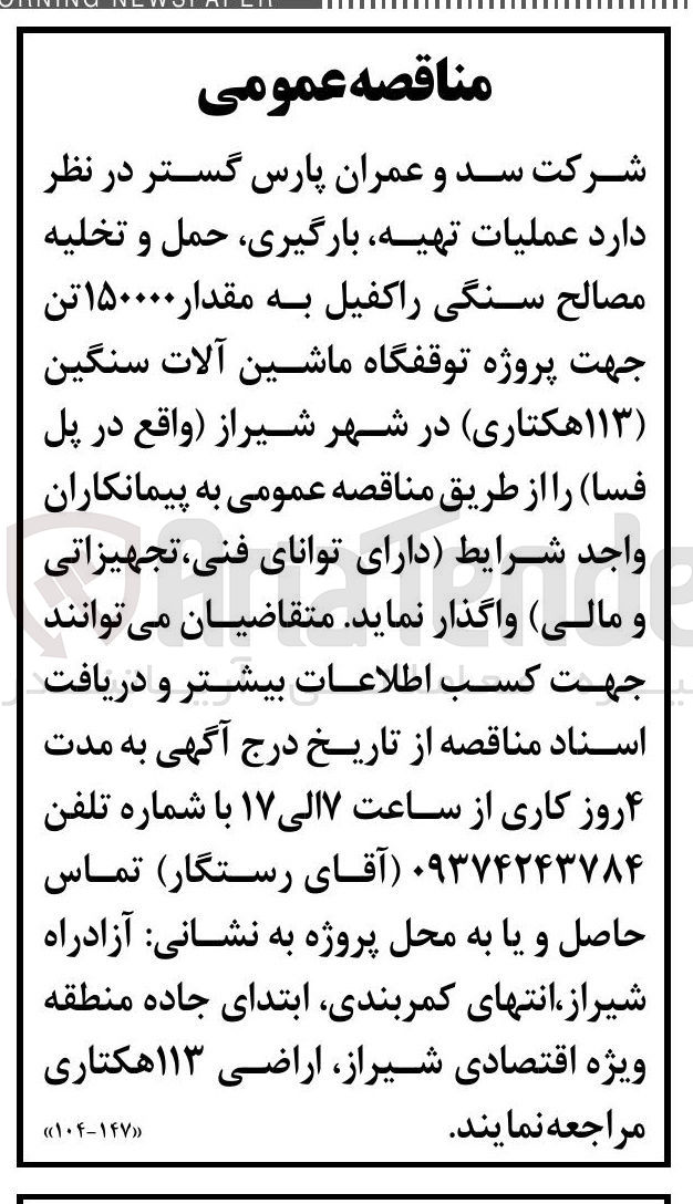 تصویر کوچک آگهی عملیات تهیه بارگیری حمل و تخلیه مصالح سنگی راکفیل به مقدار ۱۵۰۰۰۰ تن