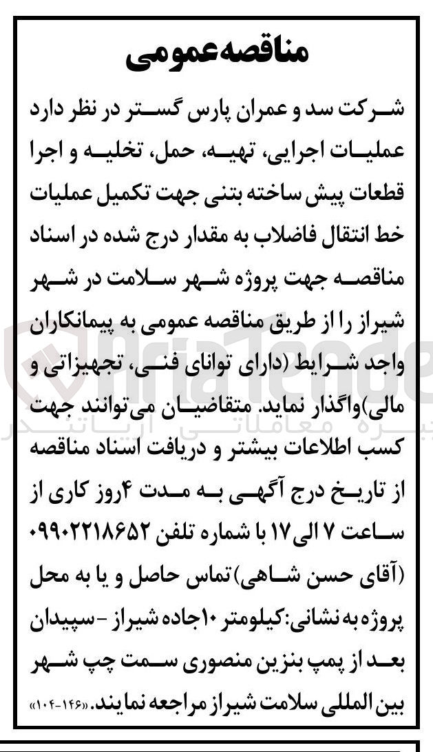 تصویر کوچک آگهی عملیات اجرایی تهیه حمل تخلیه و اجرا قطعات پیش ساخته بتنی