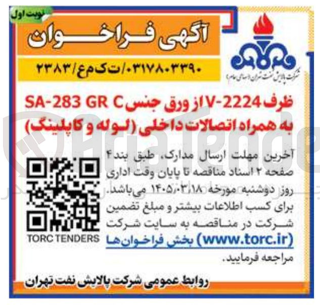 تصویر کوچک آگهی خرید ظرف 2224-V از ورق جنس C GR SA-283 به همراه اتصالات داخلی (لوله و کاپلینگ)