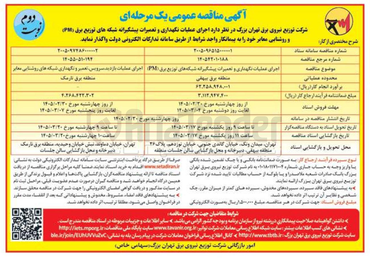 تصویر کوچک آگهی اجرای عملیات نگهداری و تعمیرات پیشگیرانه شبکه های توزیع برق (PM)