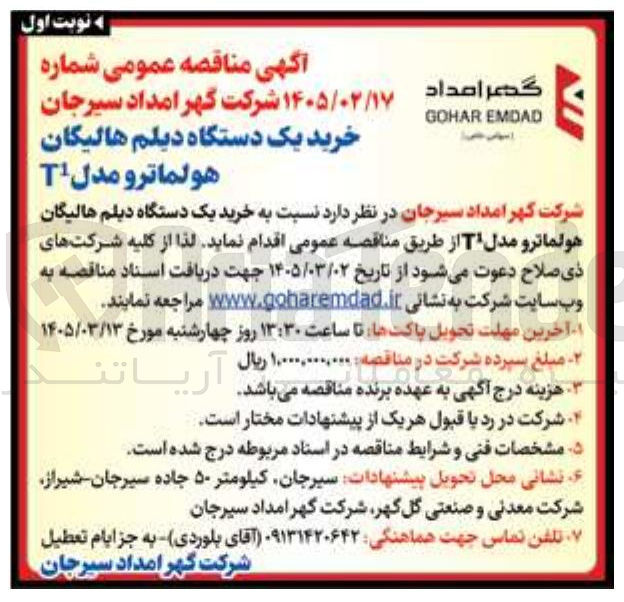 تصویر کوچک آگهی خرید یک دستگاه دیلم هالیگان هولما ترو مدل T1