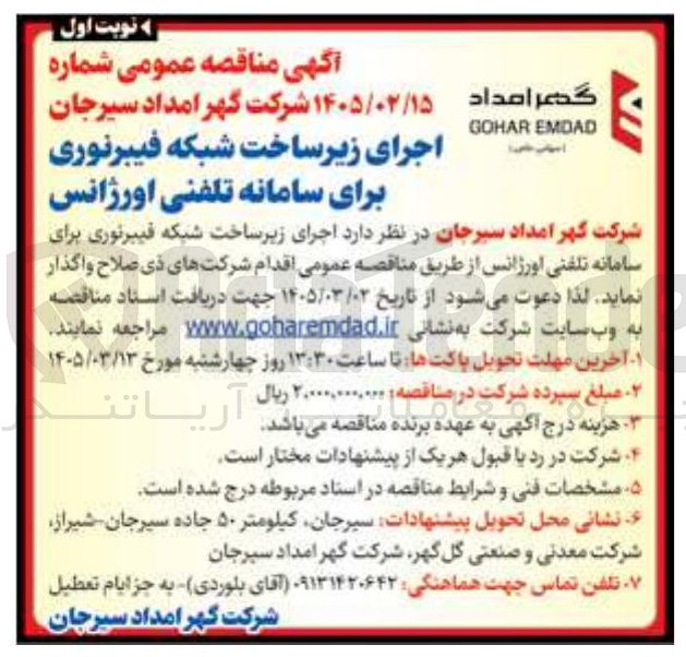 تصویر کوچک آگهی اجرای زیرساخت شبکه فیبر نوری برای سامانه تلفنی اورژانس