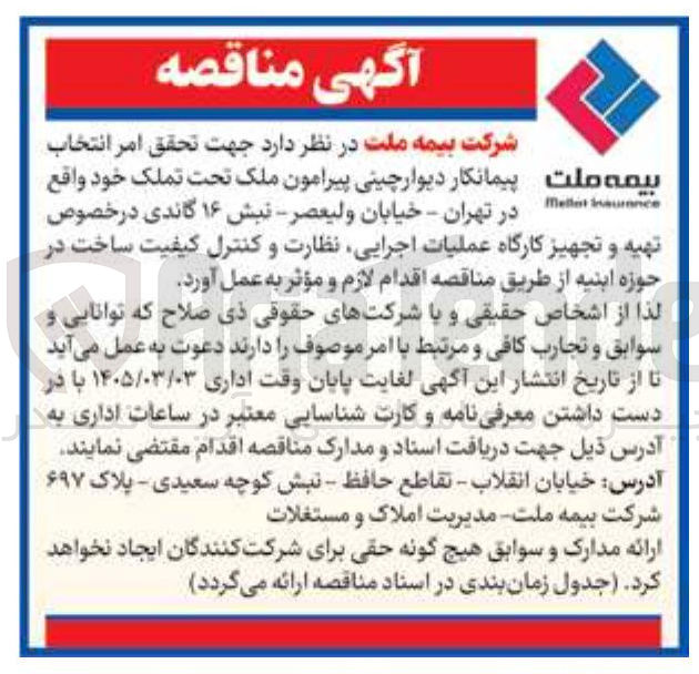 تصویر کوچک آگهی تهیه و تجهیز کارگاه عملیات اجرایی نظارت و کنترل کیفیت ساخت در حوزه ابنیه 