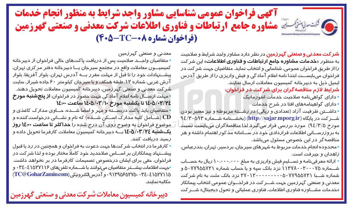 تصویر کوچک آگهی انجام خدمات مشاوره جامع ارتباطات و فناوری اطلاعات