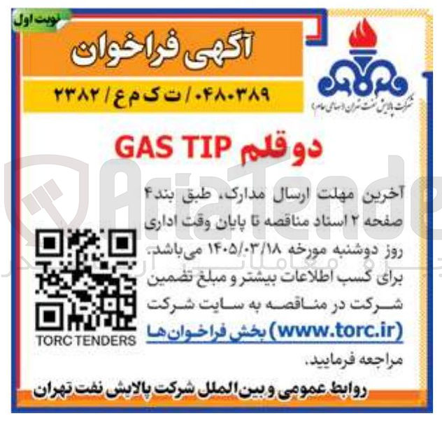 تصویر کوچک آگهی خرید دو قلم TIP GAS