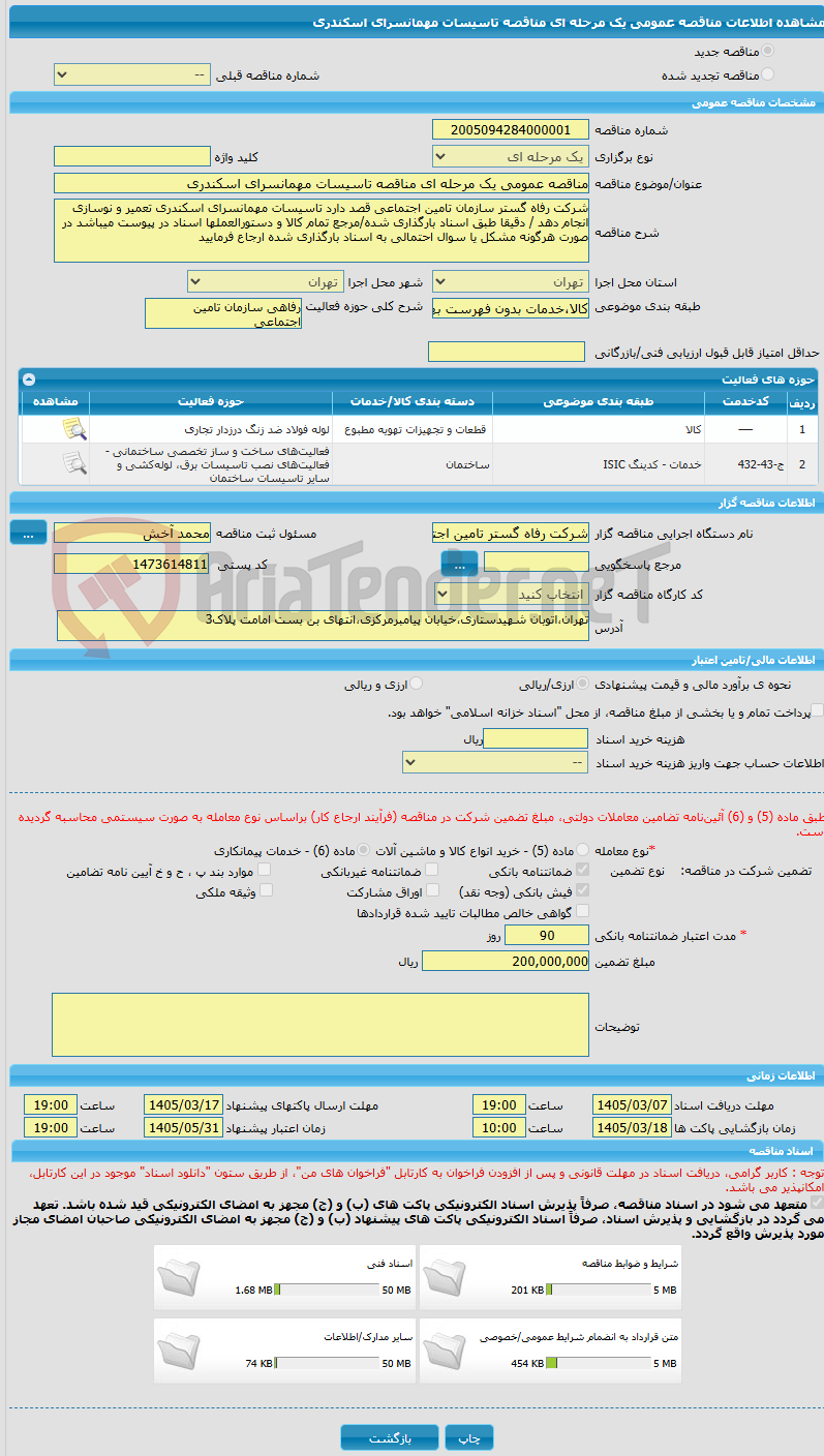 تصویر کوچک آگهی مناقصه عمومی یک مرحله ای مناقصه تاسیسات مهمانسرای اسکندری