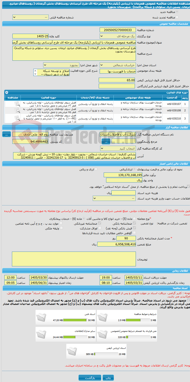 تصویر کوچک آگهی مناقصه عمومی همزمان با ارزیابی (یکپارچه) یک مرحله ای طرح آبرسانی روستاهای بخش گرمخان ( روستاهای میانزو، ایزمان، پسین دره، سلولی و شبکه پراکنده)- شهرستان بجنورد 
