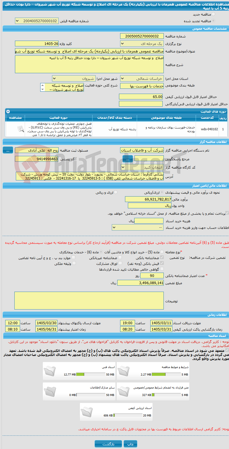 تصویر کوچک آگهی مناقصه عمومی همزمان با ارزیابی (یکپارچه) یک مرحله ای اصلاح  و توسعه شبکه توزیع آب شهر شیروان – دارا بودن حداقل رتبه 5 آب یا ابنیه 