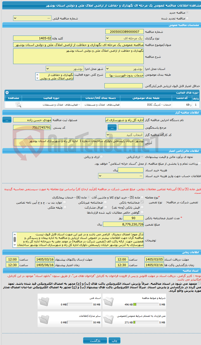 تصویر کوچک آگهی مناقصه عمومی یک مرحله ای نگهداری و حفاظت از اراضی املاک ملی و دولتی استان بوشهر