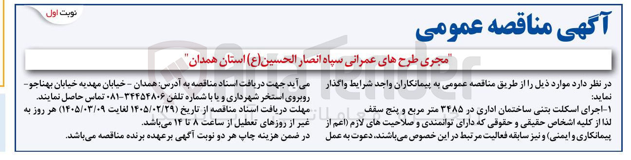 تصویر کوچک آگهی اجرای اسکلت بتنی ساختمان اداری در ۳۴۸۵ متر مربع و پنج سقف