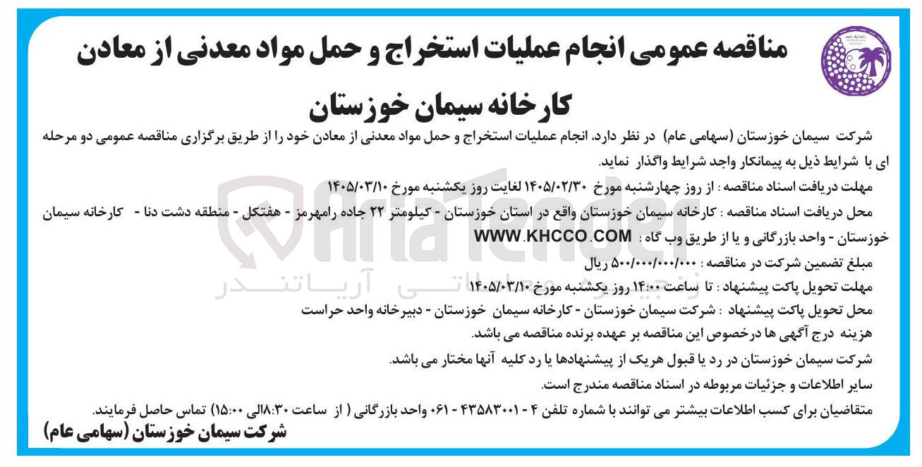 تصویر کوچک آگهی انجام عملیات استخراج و حمل مواد معدنی از معادن