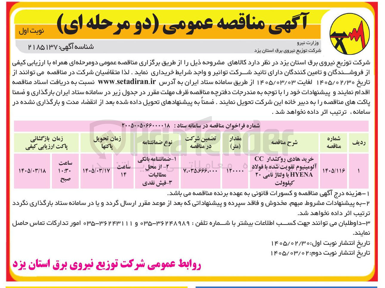 تصویر کوچک آگهی خرید هادی روکشدار CC آلومینیوم تقویت شده با فولاد HYENA با ولتاژ نامی ۲۰ کیلوولت