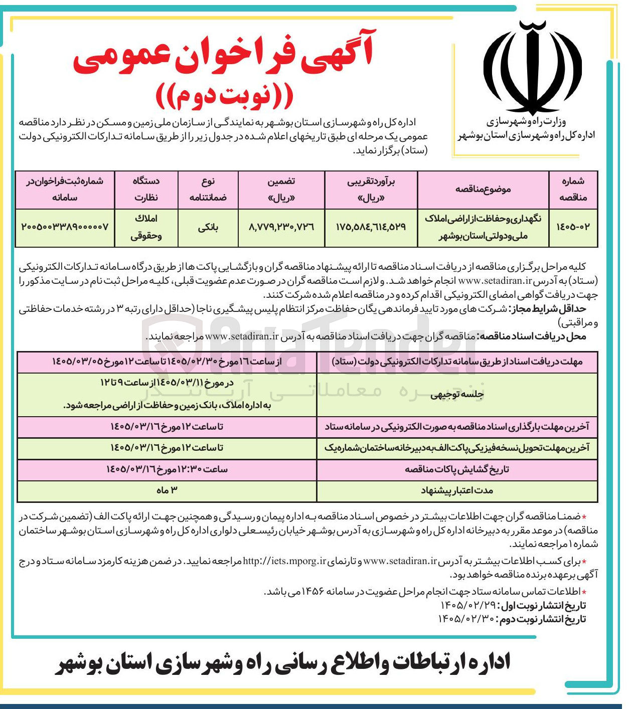 تصویر کوچک آگهی نگهداری و حفاظت از اراضی املاک ملی و دولتی