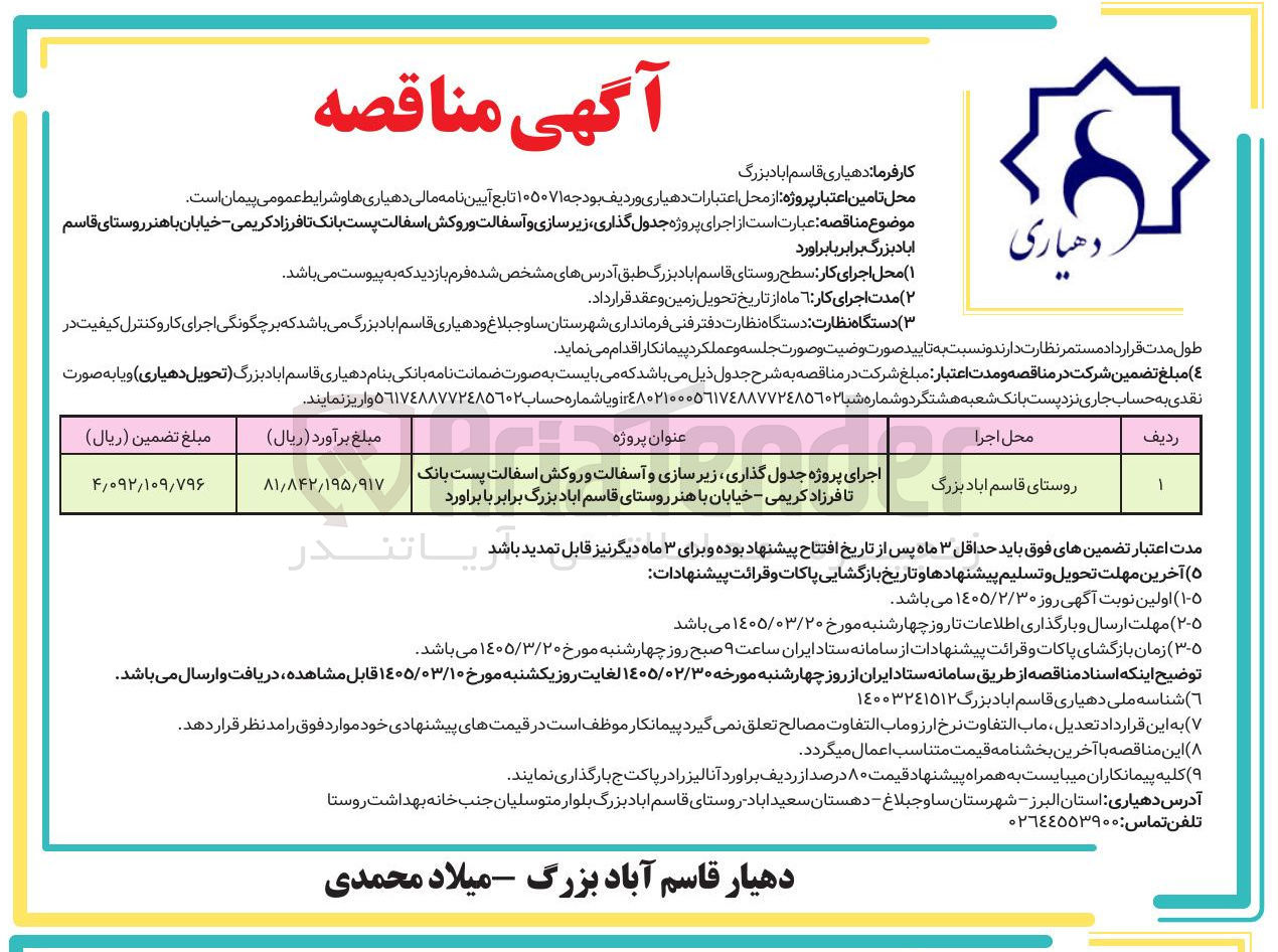 تصویر کوچک آگهی اجرای پروژه جدول گذاری زیر سازی و آسفالت و روکش آسفالت