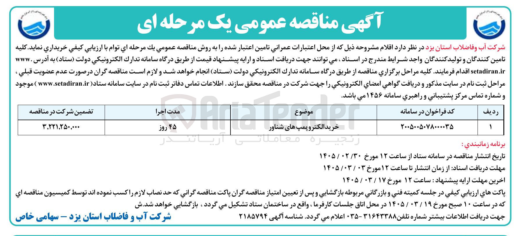 تصویر کوچک آگهی خرید الکتروپمپ های شناور 