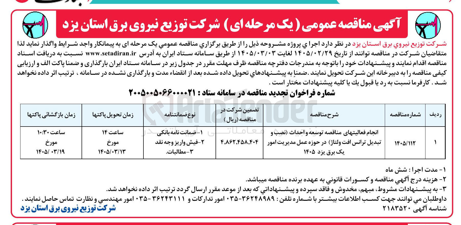 تصویر کوچک آگهی انجام فعالیت های مناقصه توسعه و احداث نصب و تبدیل ترانس افت ولتاژ 