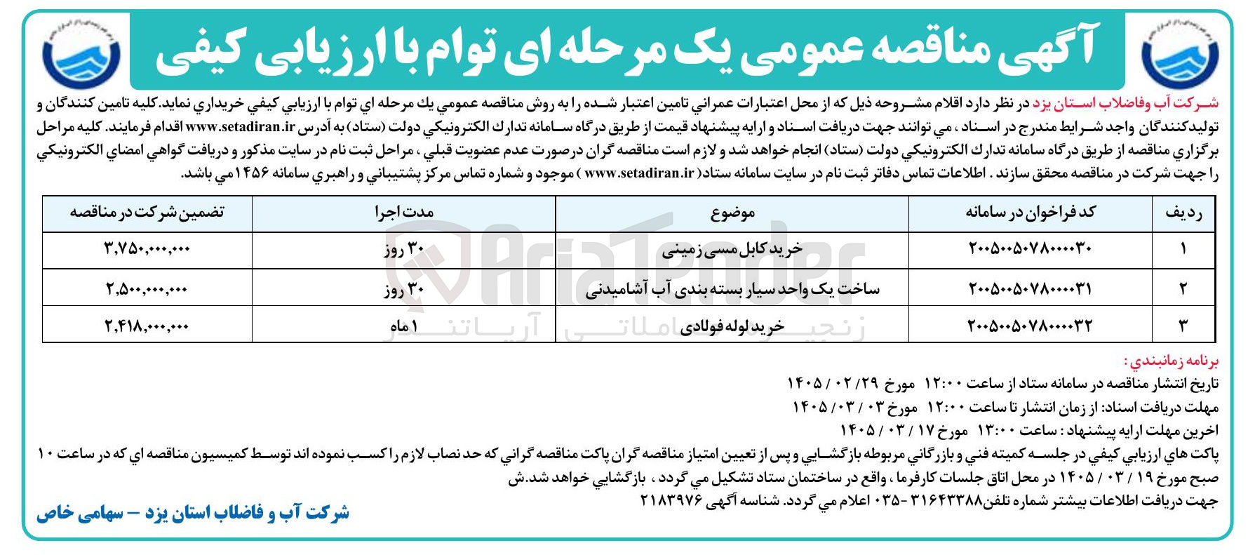 تصویر کوچک آگهی ساخت یک واحد سیار بسته بندی آب آشامیدنی