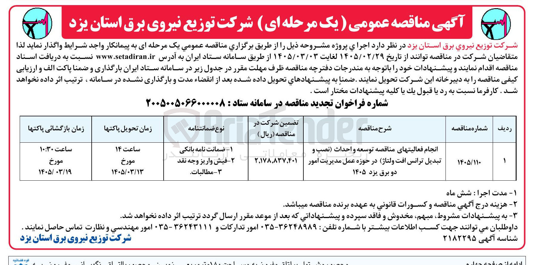 تصویر کوچک آگهی انجام فعالیت های مناقصه توسعه و احداث (نصب و تبدیل ترانس افت ولتاژ)