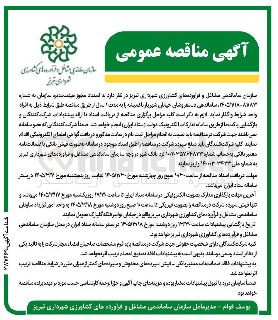 تصویر کوچک آگهی ساماندهی دستفروشان