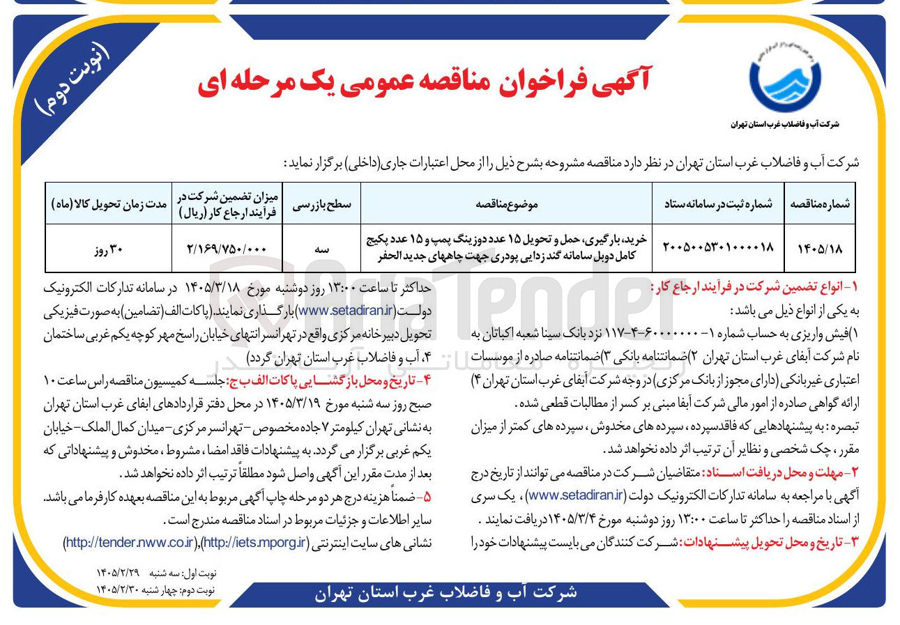تصویر کوچک آگهی خرید بارگیری حمل و تحویل ۱۵ عدد دوزینگ پمپ و ۱۵ عدد پکیج کامل دوبل سامانه گند زدایی پودری جهت چاه های جدید الحفر