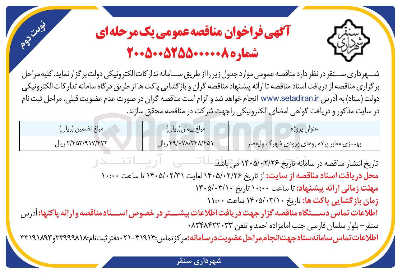 تصویر کوچک آگهی پروژه بهسازی معابر پیاده روهای ورودی